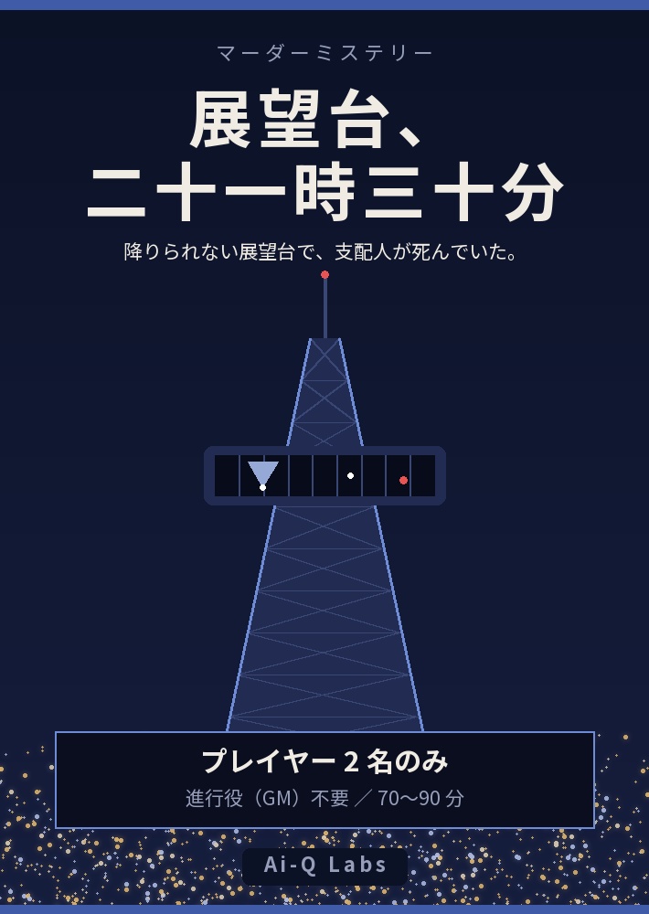 展望台、二十一時三十分|2人用マーダーミステリー(GM不要・70〜90分)