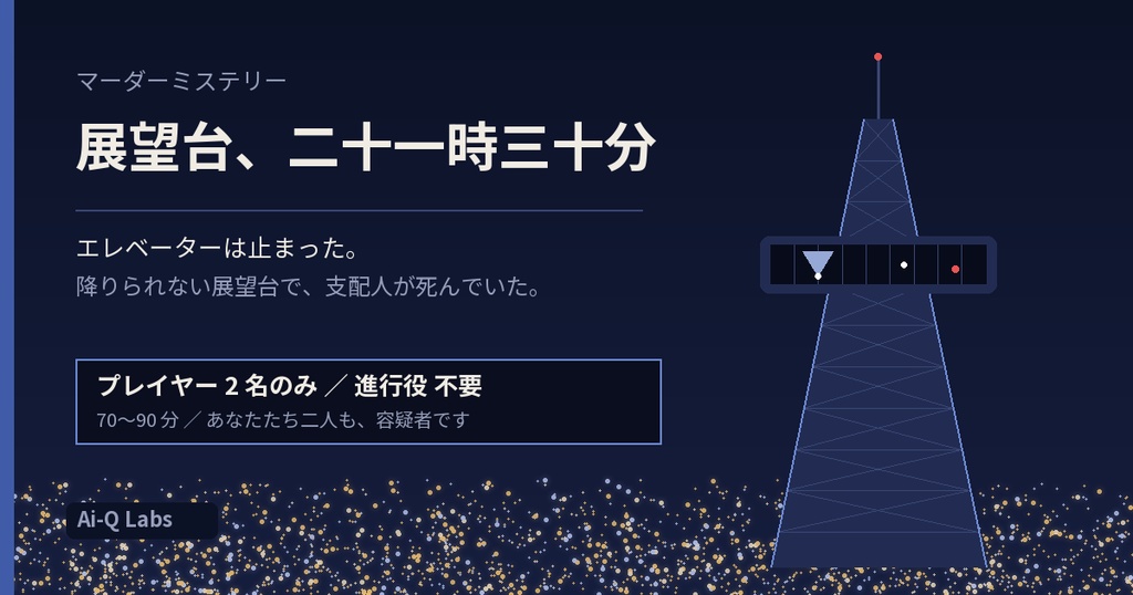 展望台、二十一時三十分|2人用マーダーミステリー(GM不要・70〜90分)
