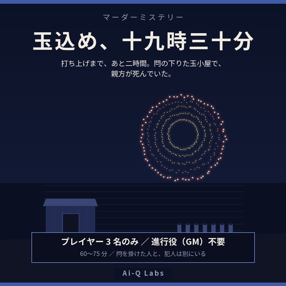 玉込め、十九時三十分｜3人用マーダーミステリー（GM不要・60〜75分）