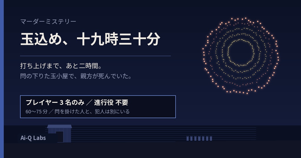 玉込め、十九時三十分|3人用マーダーミステリー(GM不要・60〜75分)