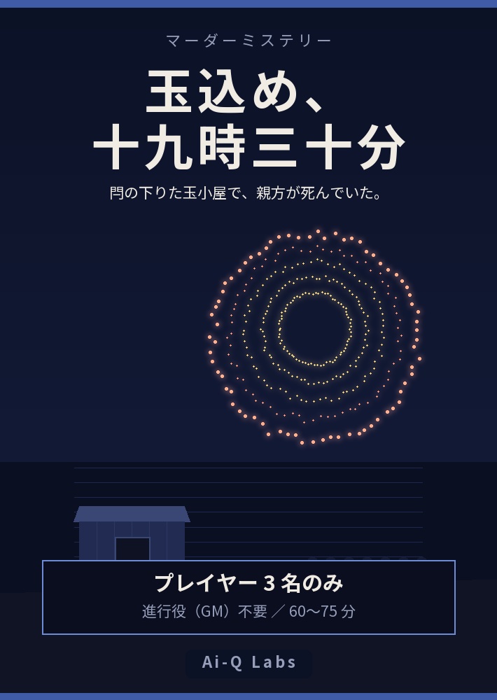 玉込め、十九時三十分|3人用マーダーミステリー(GM不要・60〜75分)