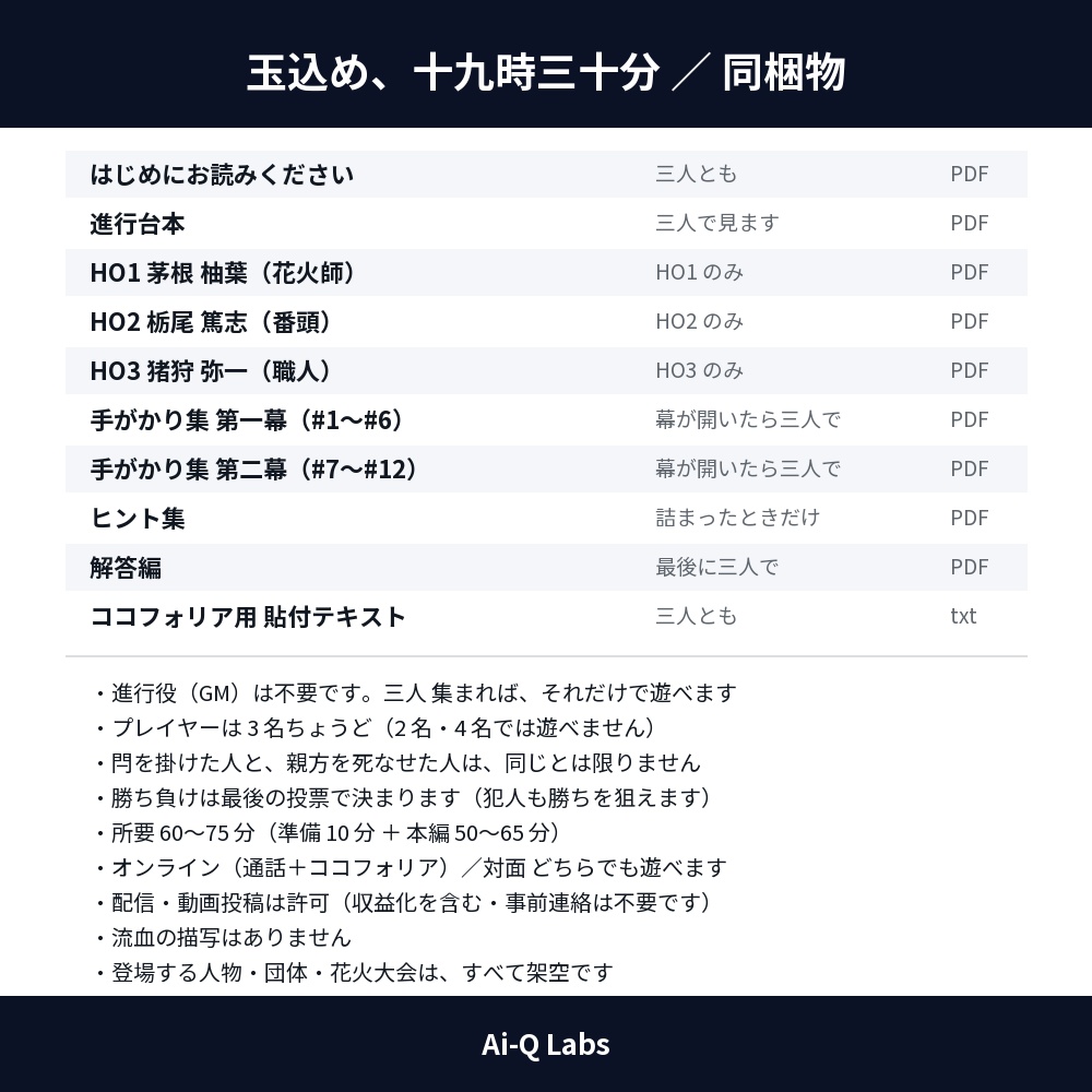 玉込め、十九時三十分|3人用マーダーミステリー(GM不要・60〜75分)
