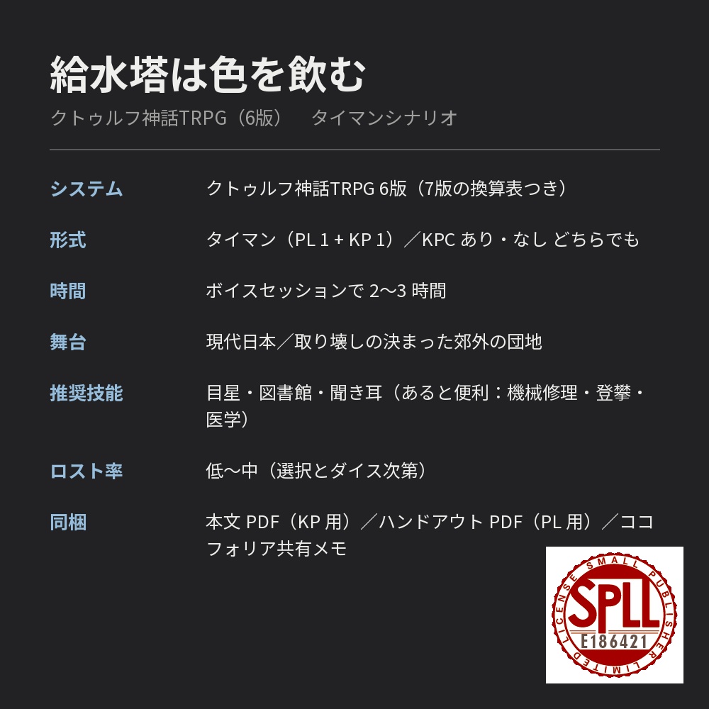 【CoC6版タイマン】給水塔は色を飲む【KPCあり/なし】 SPLL:E186421