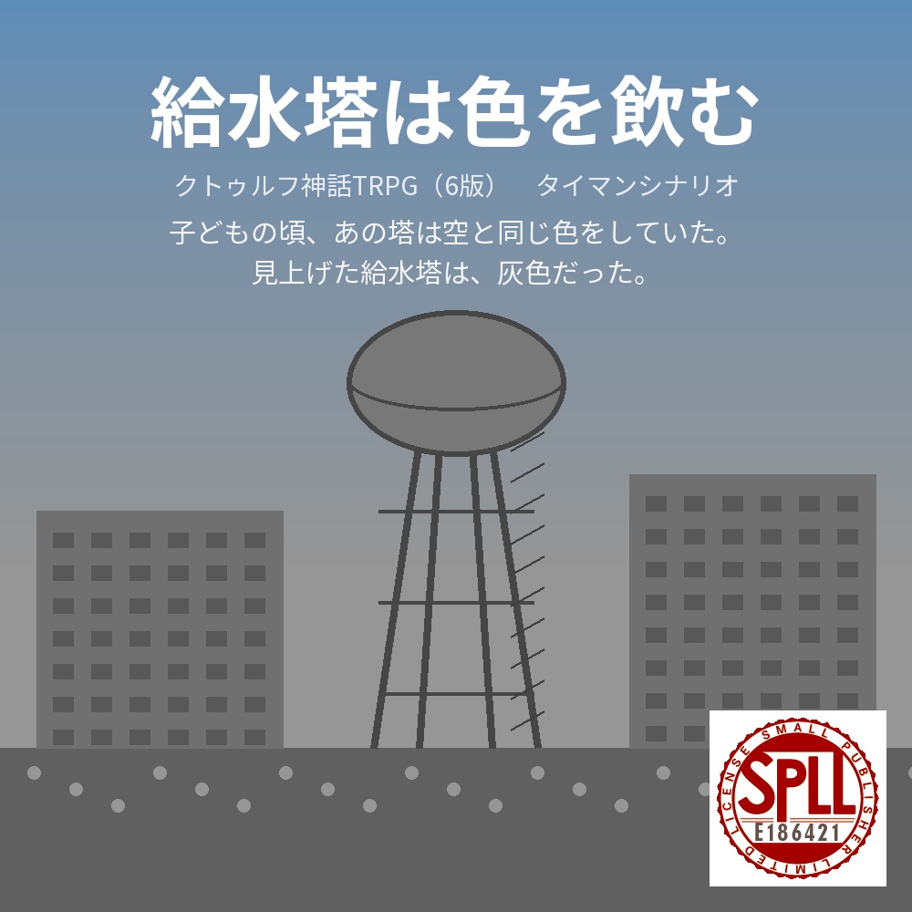 【CoC6版タイマン】給水塔は色を飲む【KPCあり／なし】 SPLL:E186421