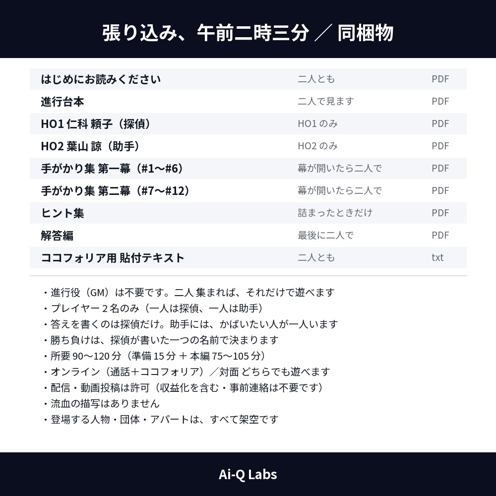 張り込み、午前二時三分|探偵と助手の2人用マーダーミステリー(GM不要・90〜120分)