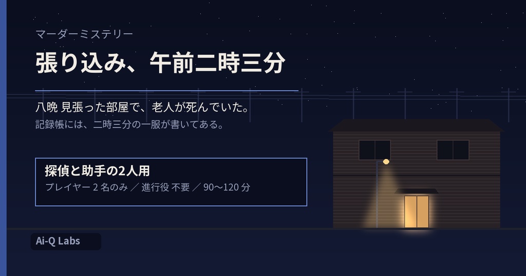 張り込み、午前二時三分|探偵と助手の2人用マーダーミステリー(GM不要・90〜120分)