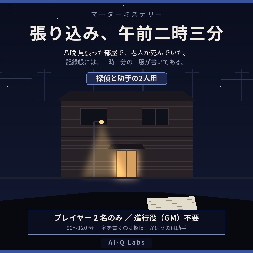 張り込み、午前二時三分｜探偵と助手の2人用マーダーミステリー（GM不要・90〜120分）