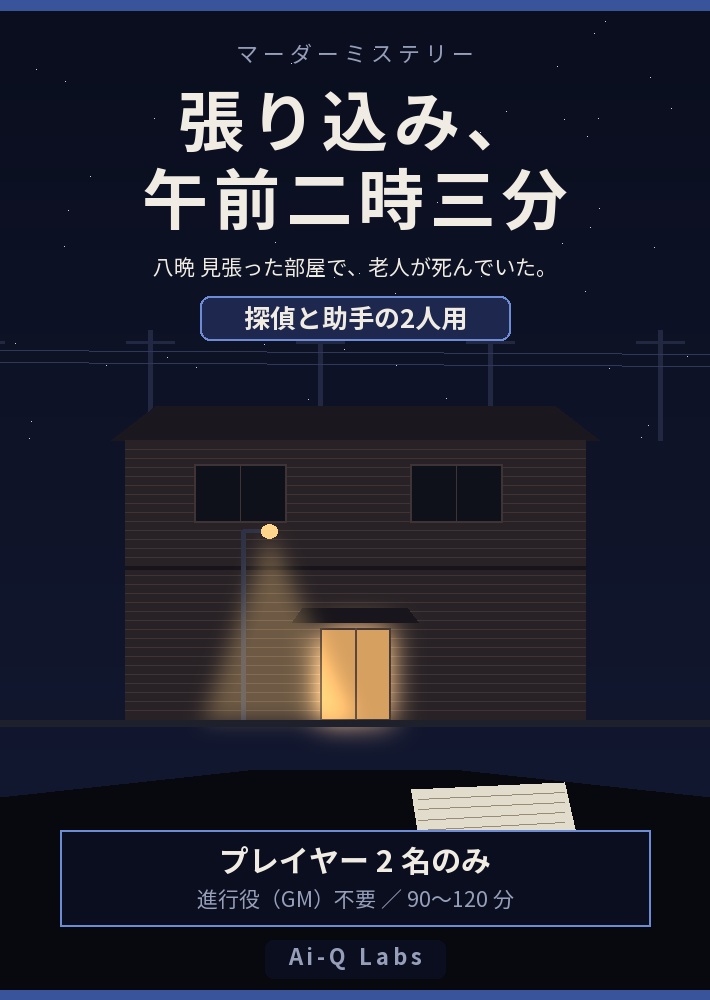 張り込み、午前二時三分|探偵と助手の2人用マーダーミステリー(GM不要・90〜120分)