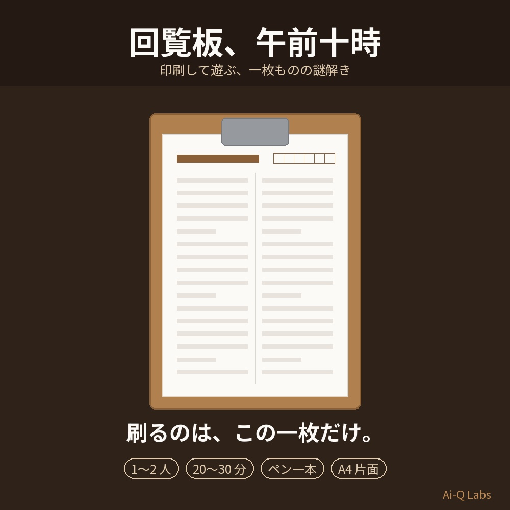 【1〜2人／20〜30分】回覧板、午前十時 ─ 刷るのはA4一枚だけの謎解き