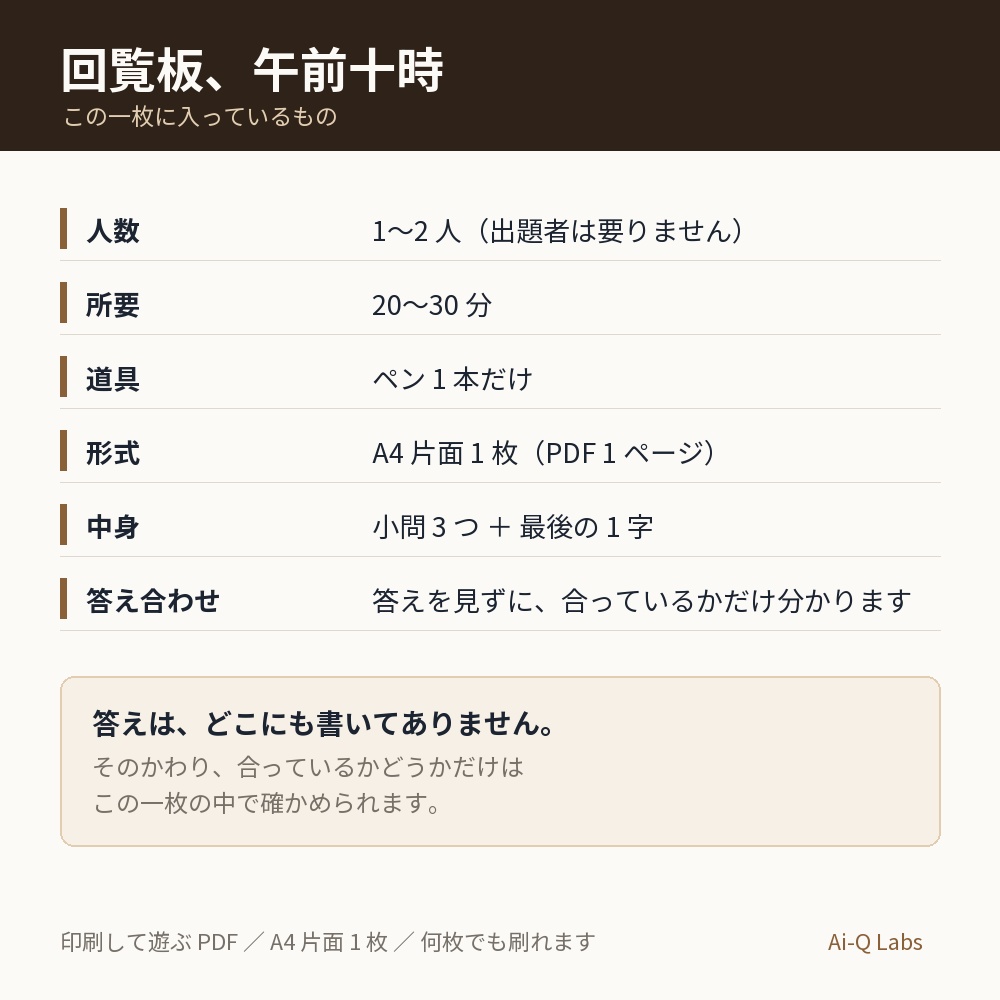 【1〜2人/20〜30分】回覧板、午前十時 ─ 刷るのはA4一枚だけの謎解き