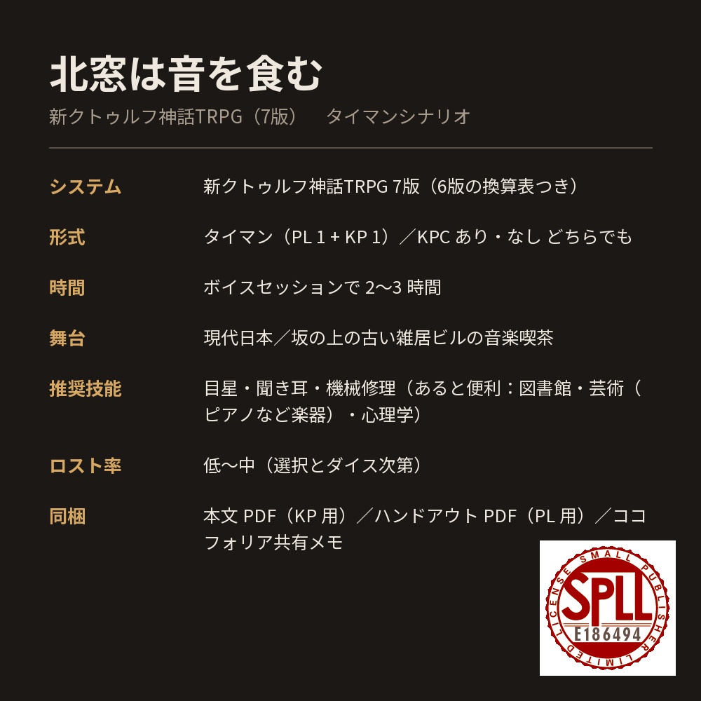 【新CoC7版タイマン】北窓は音を食む【KPCあり/なし】 SPLL:E186494