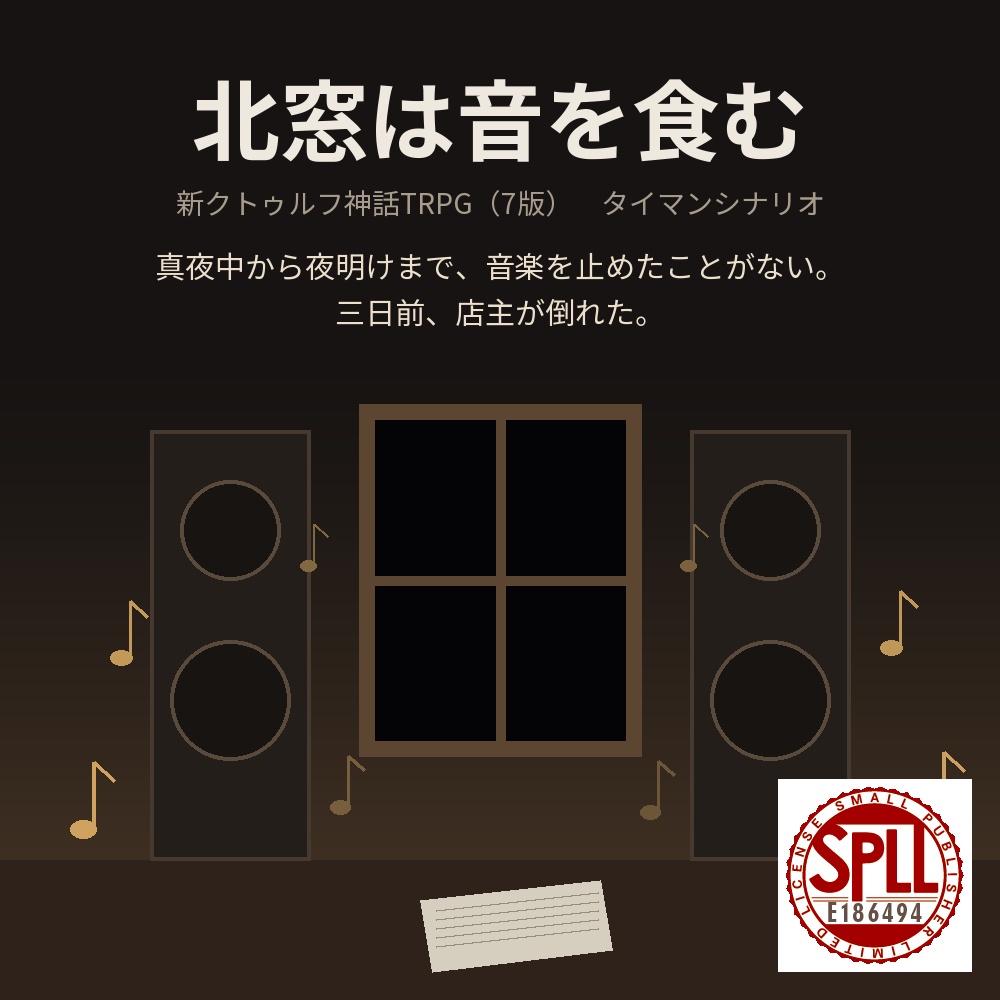 【新CoC7版タイマン】北窓は音を食む【KPCあり/なし】 SPLL:E186494