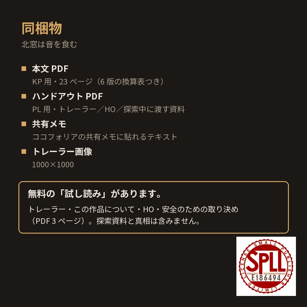 【新CoC7版タイマン】北窓は音を食む【KPCあり/なし】 SPLL:E186494