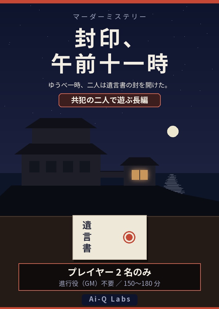 封印、午前十一時|遺言書と相続の2人用マーダーミステリー(GM不要・150〜180分)