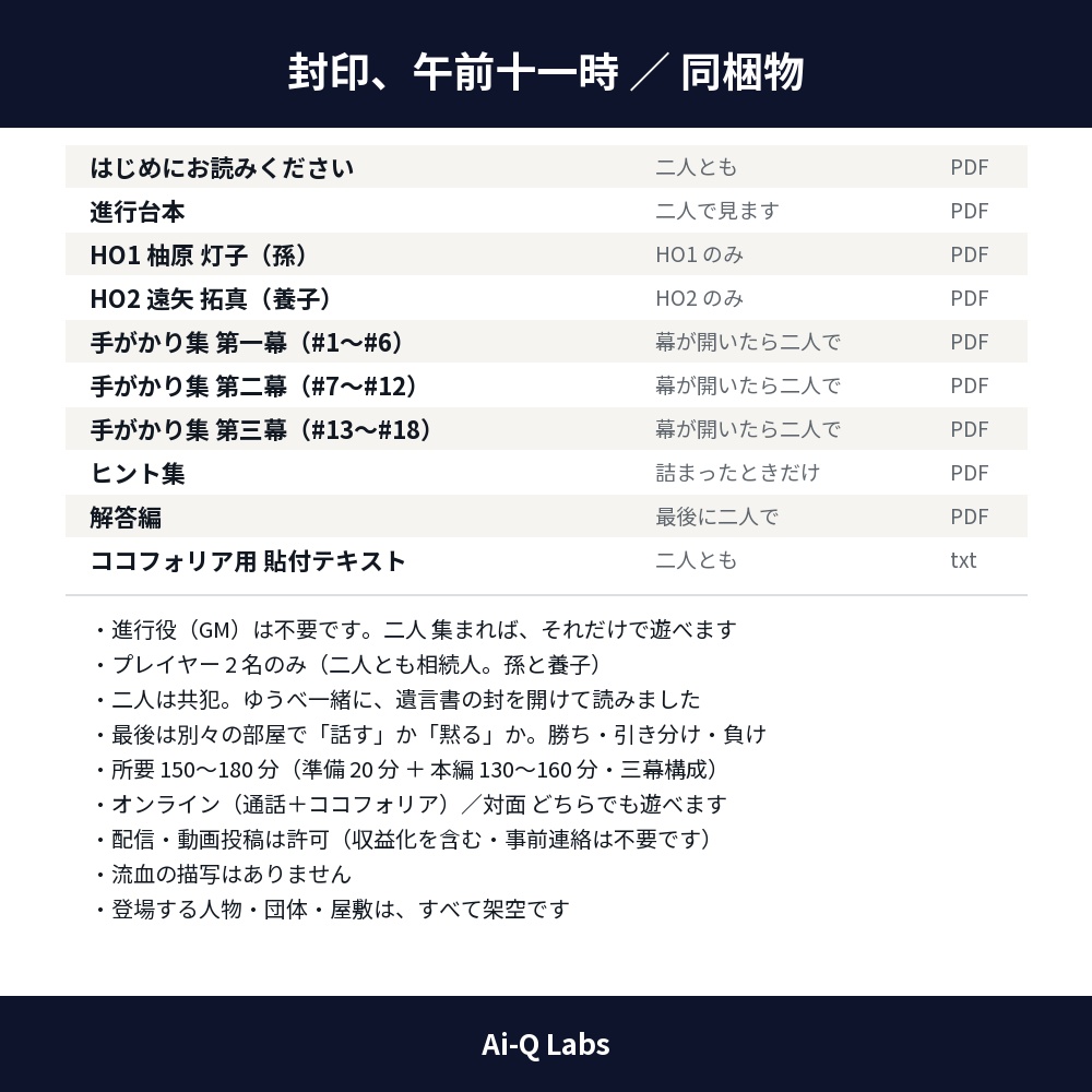 封印、午前十一時|遺言書と相続の2人用マーダーミステリー(GM不要・150〜180分)