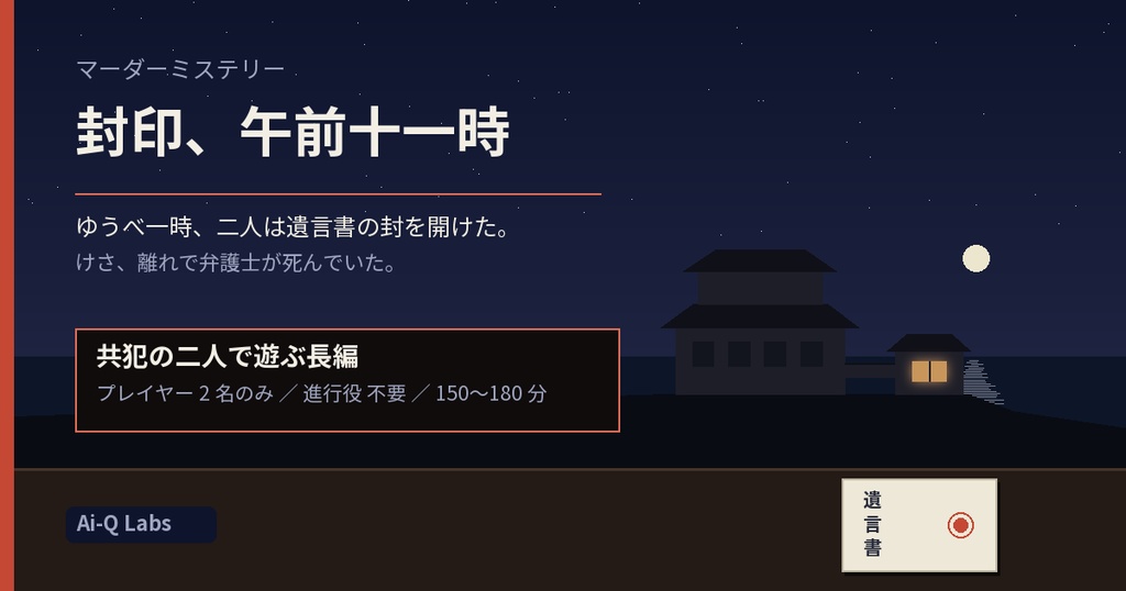 封印、午前十一時|遺言書と相続の2人用マーダーミステリー(GM不要・150〜180分)