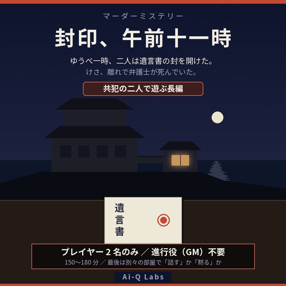 封印、午前十一時｜遺言書と相続の2人用マーダーミステリー（GM不要・150〜180分）
