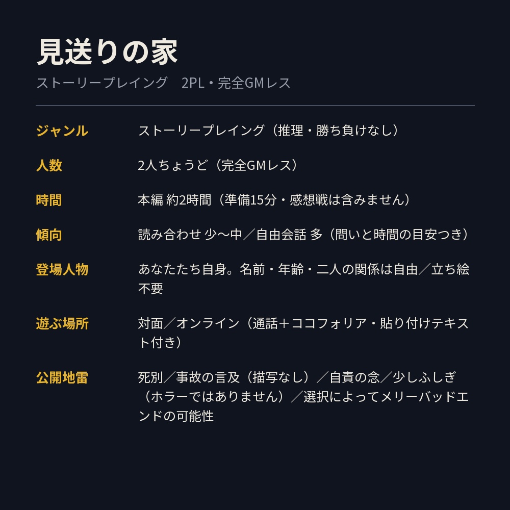 【ストプレ】見送りの家【2PL・GMレス】