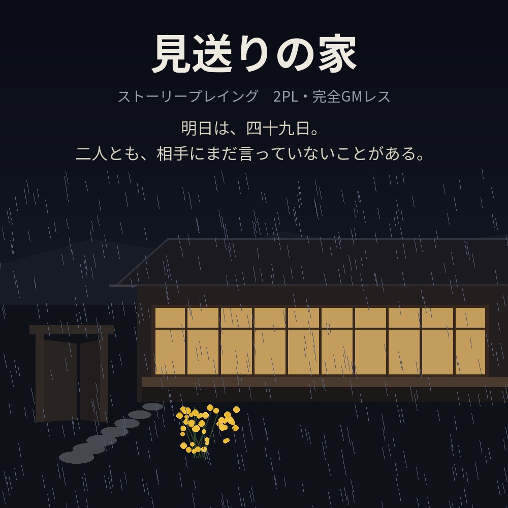 【ストプレ】見送りの家【2PL・GMレス】
