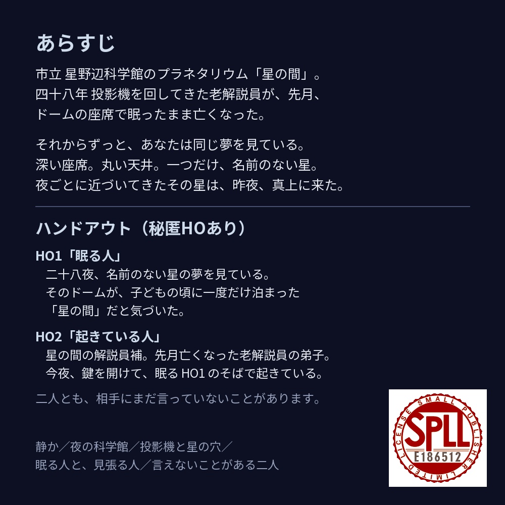 【新CoC7版・秘匿HO2PL】天球は眠りを数える【現代・プラネタリウム】 SPLL:E186512