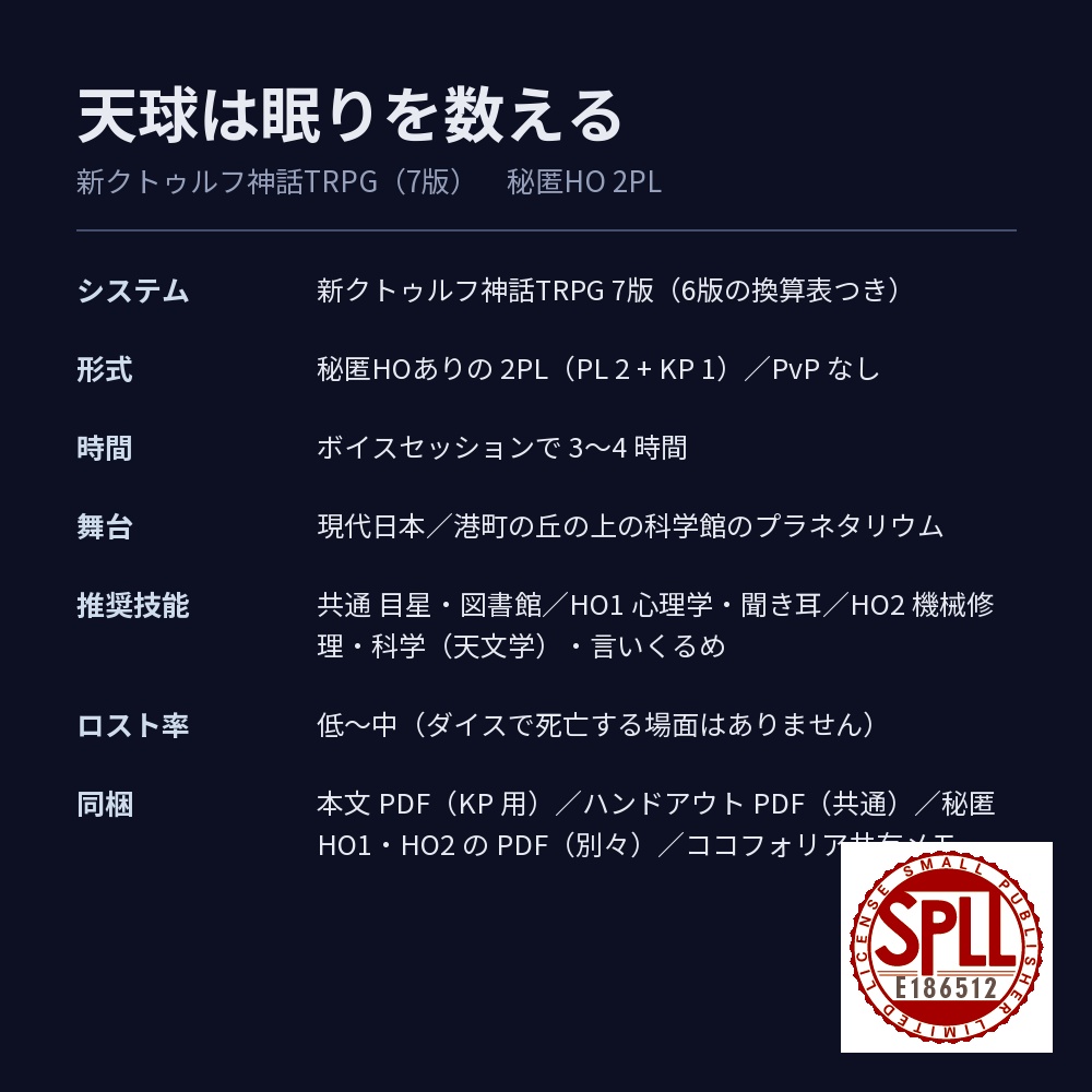 【新CoC7版・秘匿HO2PL】天球は眠りを数える【現代・プラネタリウム】 SPLL:E186512