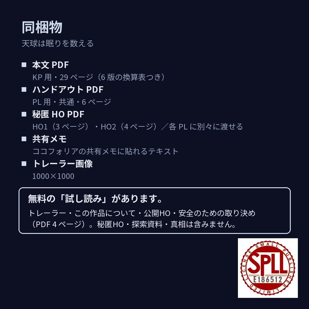 【新CoC7版・秘匿HO2PL】天球は眠りを数える【現代・プラネタリウム】 SPLL:E186512