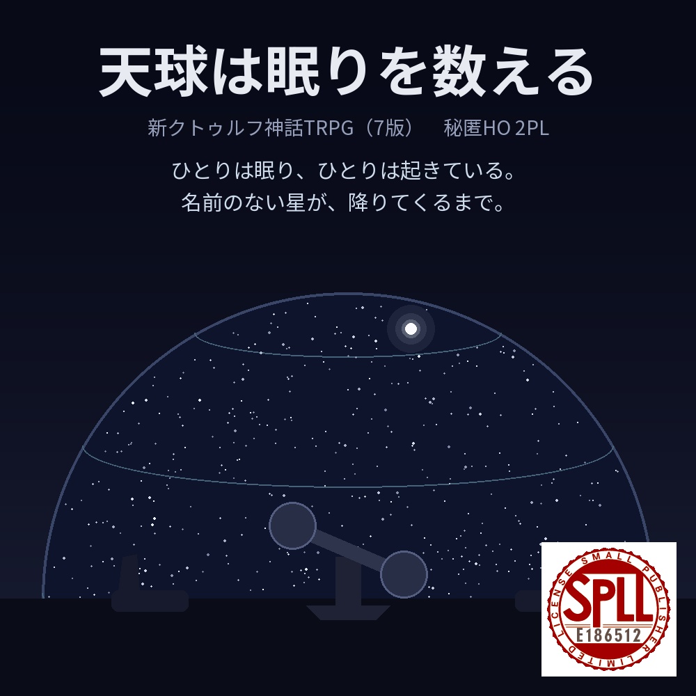 【新CoC7版・秘匿HO2PL】天球は眠りを数える【現代・プラネタリウム】 SPLL:E186512