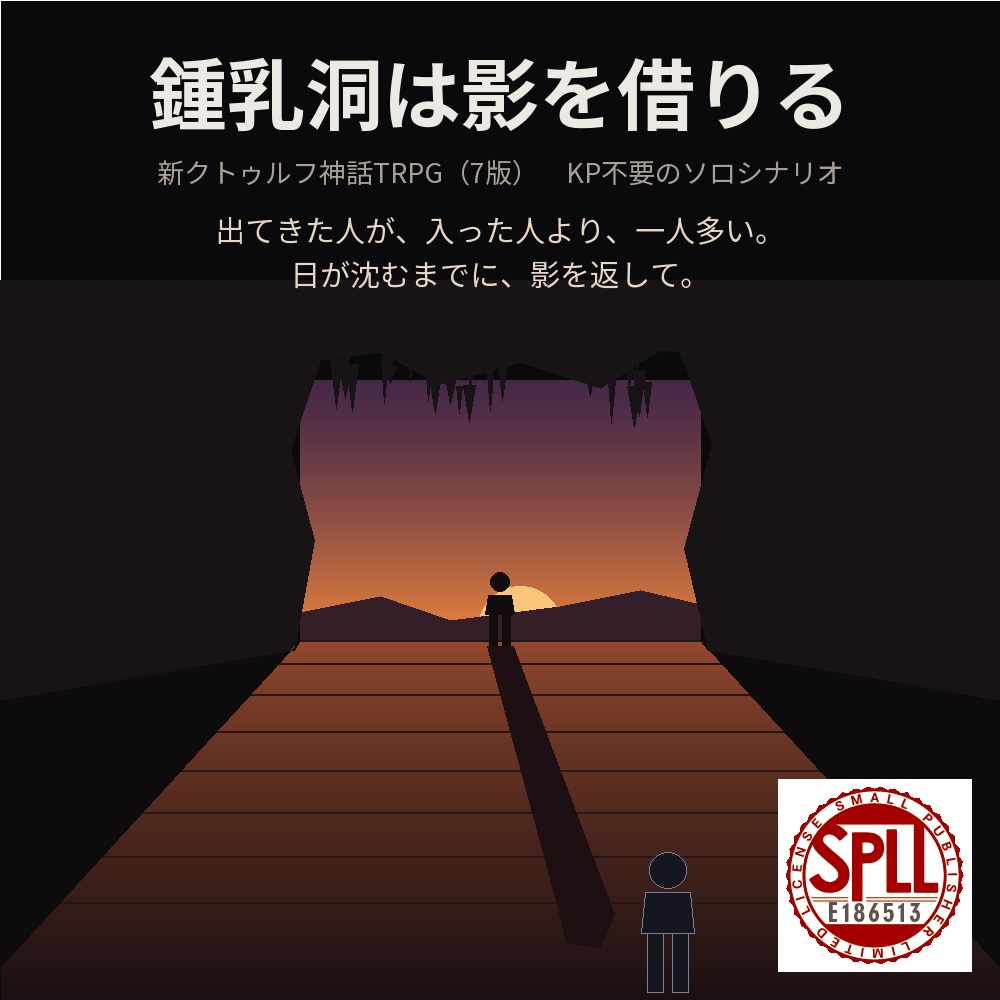 【新CoC7版・KPレス】鍾乳洞は影を借りる【ソロ・ゲームブック】 SPLL:E186513