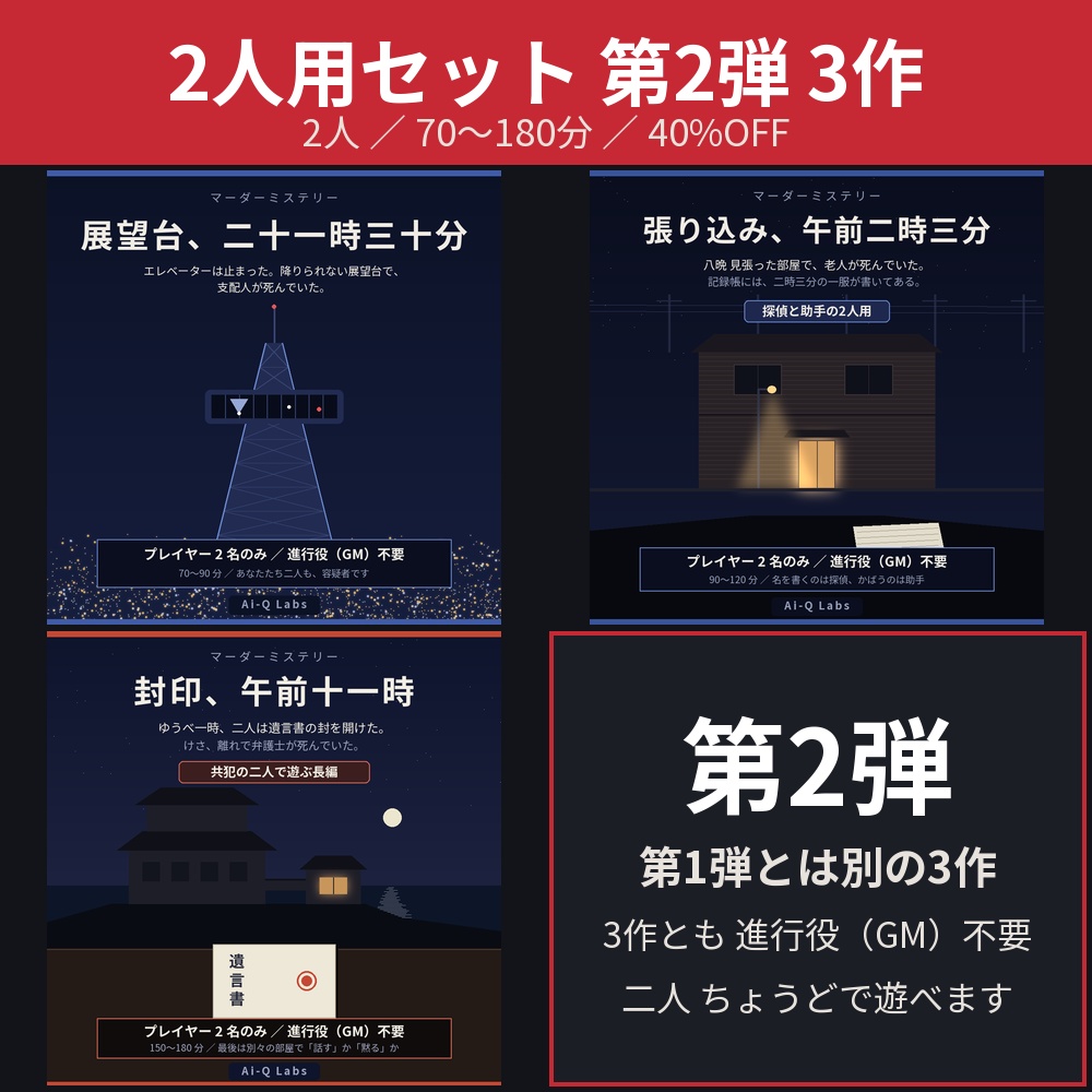 【40%OFF】日本のマーダーミステリー 2人用セット 第2弾 3作【2人/GM不要/70〜180分】