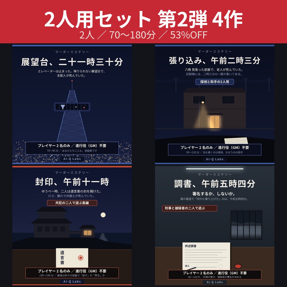 【53%OFF】日本のマーダーミステリー 2人用セット 第2弾 4作【2人/GM不要/70〜180分】
