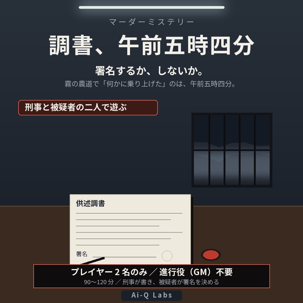 調書、午前五時四分｜取調室の2人用マーダーミステリー（刑事と被疑者・GM不要・90〜120分）