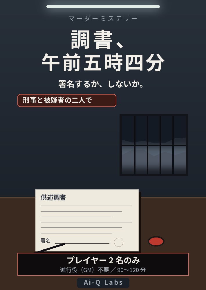 調書、午前五時四分|取調室の2人用マーダーミステリー(刑事と被疑者・GM不要・90〜120分)