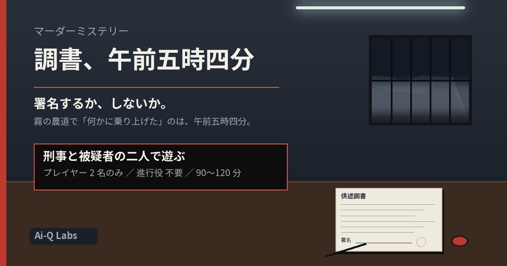 調書、午前五時四分|取調室の2人用マーダーミステリー(刑事と被疑者・GM不要・90〜120分)