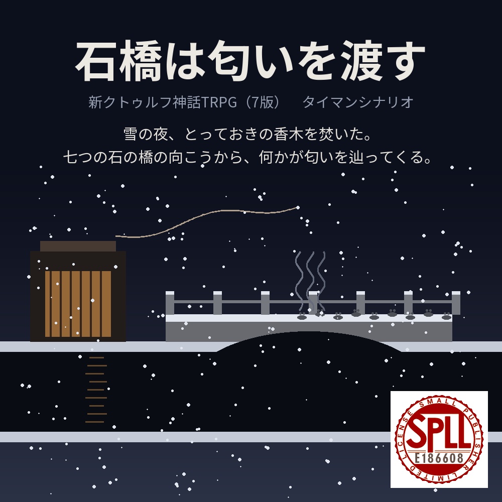 【新CoC7版タイマン】石橋は匂いを渡す【KPCあり/なし】 SPLL:E186608