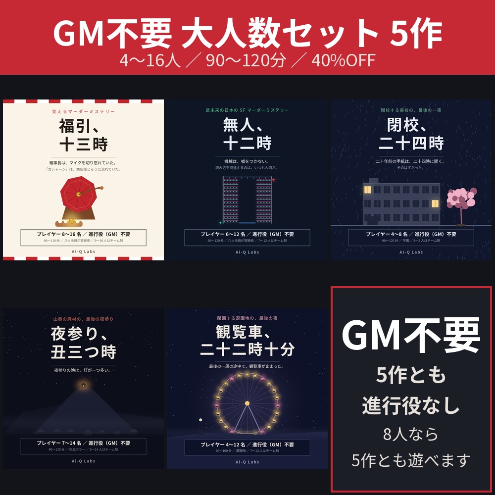 【40%OFF】日本のマーダーミステリー GM不要 大人数セット 5作【4〜16人/GM不要/90〜120分】