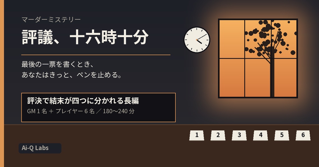 評議、十六時十分|裁判員6人の評決で結末が分かれるマーダーミステリー(GM必須・6人・180〜240分)