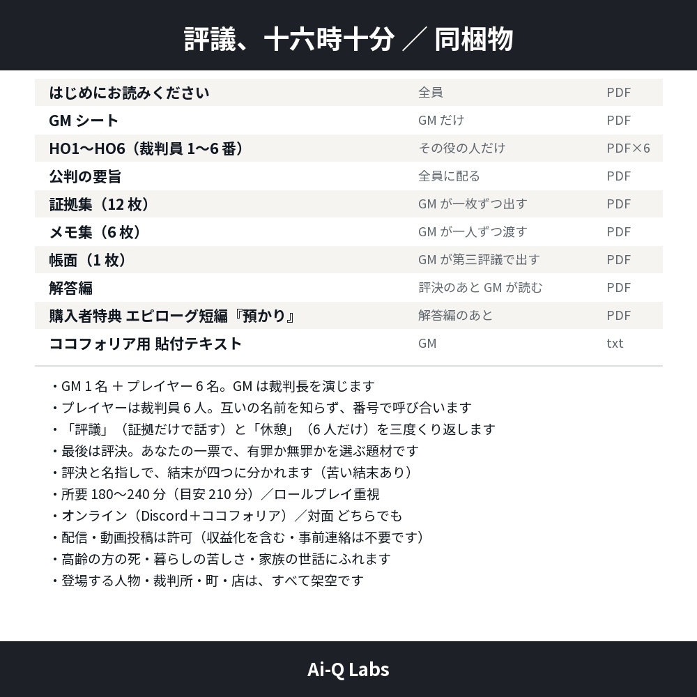 評議、十六時十分|裁判員6人の評決で結末が分かれるマーダーミステリー(GM必須・6人・180〜240分)