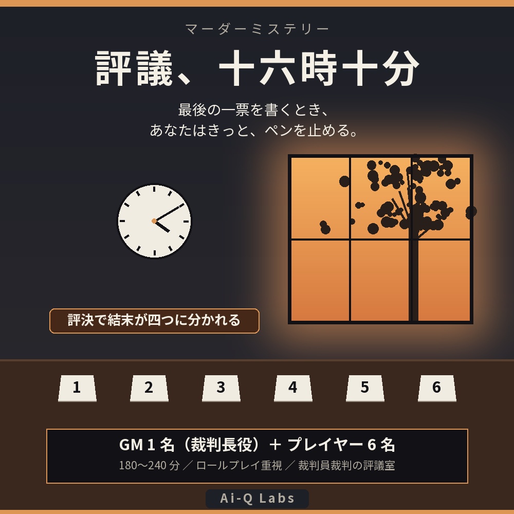 評議、十六時十分｜裁判員6人の評決で結末が分かれるマーダーミステリー（GM必須・6人・180〜240分）