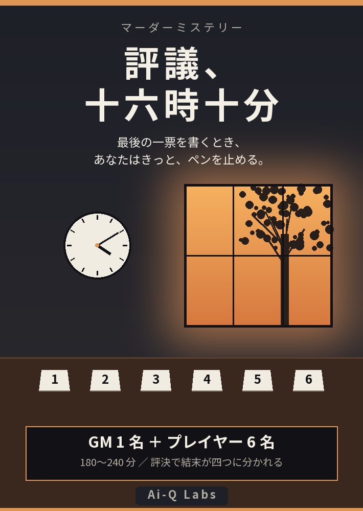 評議、十六時十分|裁判員6人の評決で結末が分かれるマーダーミステリー(GM必須・6人・180〜240分)