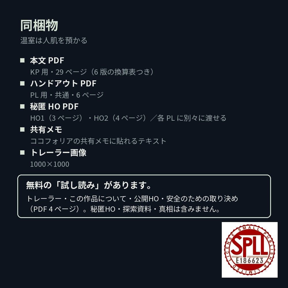 【新CoC7版・秘匿HO2PL】温室は人肌を預かる【現代・植物園】 SPLL:E186623