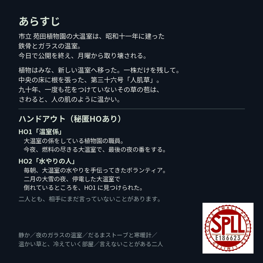 【新CoC7版・秘匿HO2PL】温室は人肌を預かる【現代・植物園】 SPLL:E186623