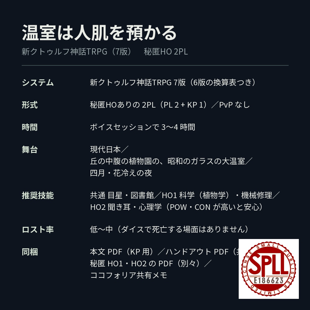【新CoC7版・秘匿HO2PL】温室は人肌を預かる【現代・植物園】 SPLL:E186623