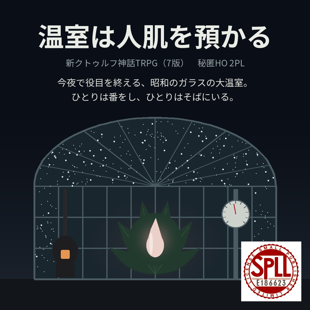 【新CoC7版・秘匿HO2PL】温室は人肌を預かる【現代・植物園】 SPLL:E186623