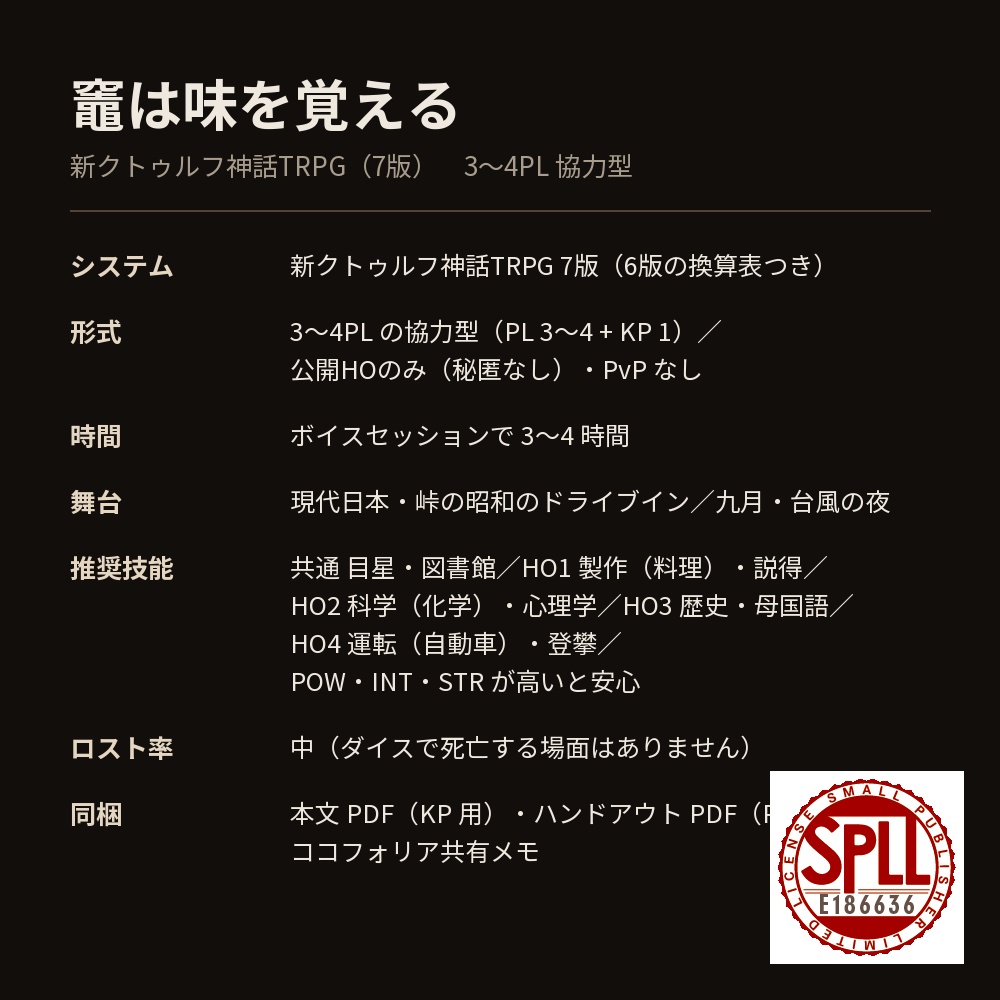 【新CoC7版・3〜4PL協力】竈は味を覚える【現代・峠のドライブイン】 SPLL:E186636