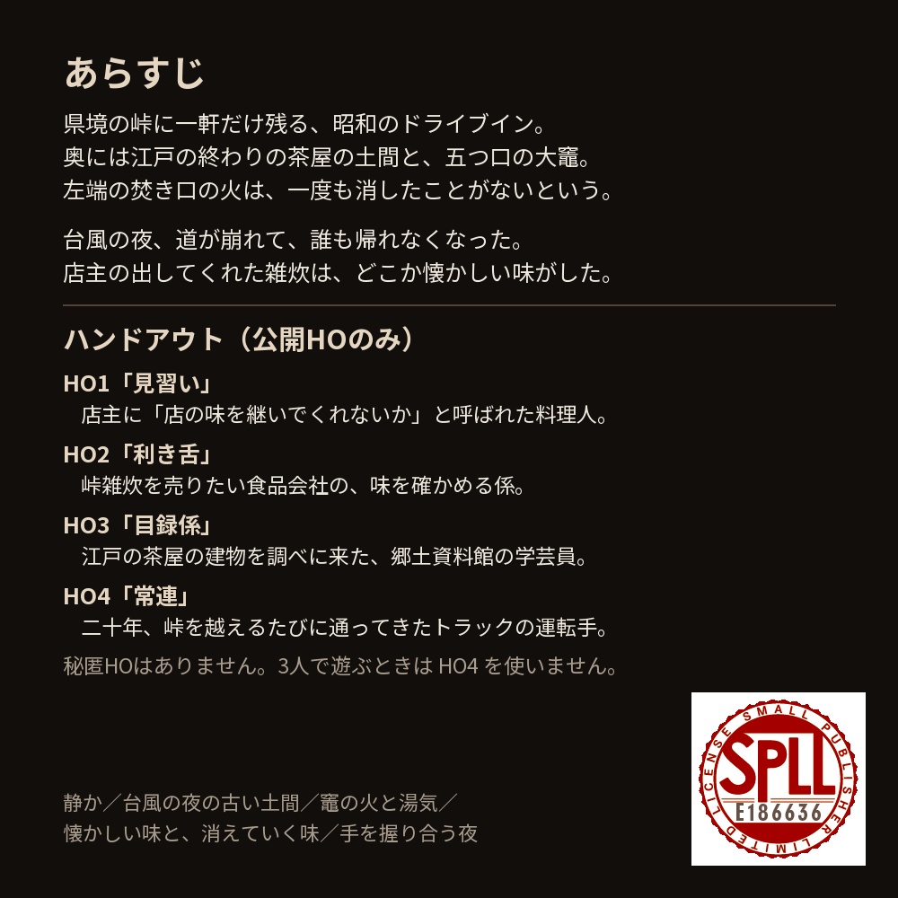 【新CoC7版・3〜4PL協力】竈は味を覚える【現代・峠のドライブイン】 SPLL:E186636
