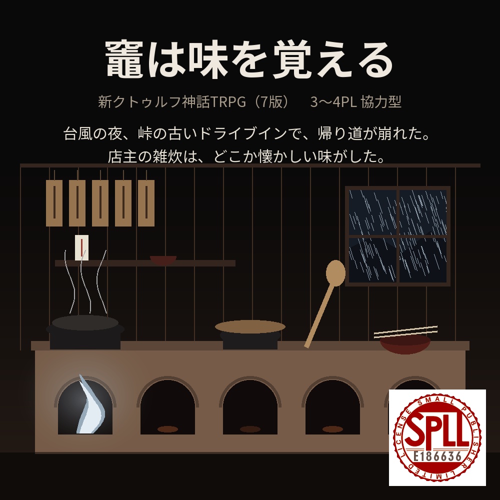 【新CoC7版・3〜4PL協力】竈は味を覚える【現代・峠のドライブイン】 SPLL:E186636
