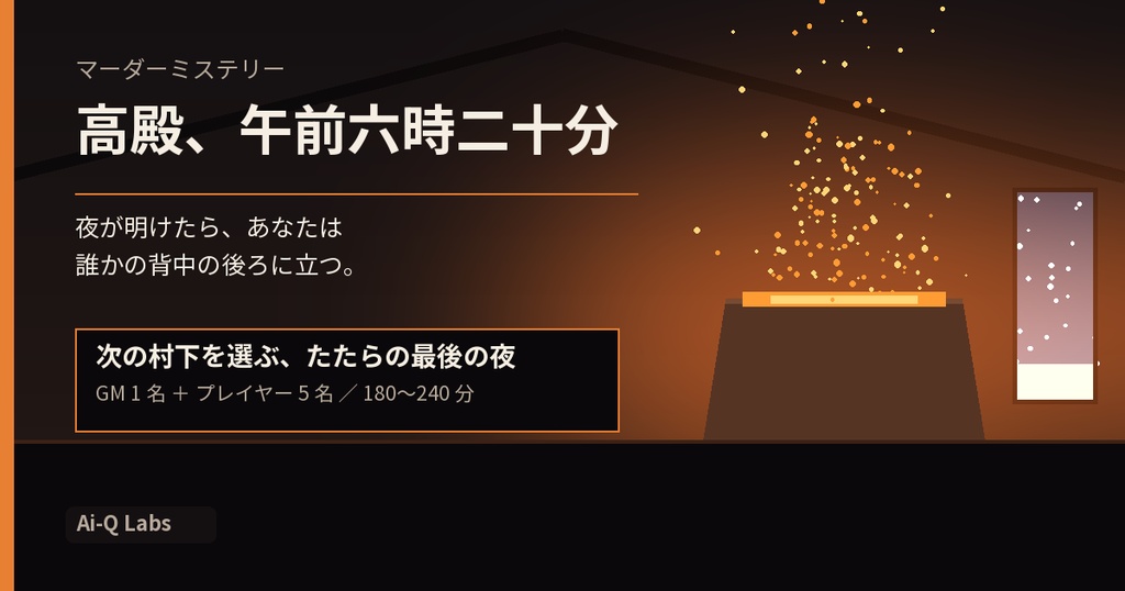 高殿、午前六時二十分|たたら製鉄の最後の夜に次の村下を選ぶマーダーミステリー(GM必須・5人・180〜240分)
