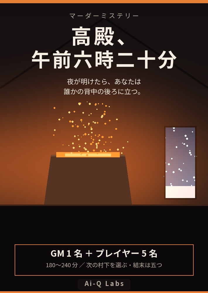 高殿、午前六時二十分|たたら製鉄の最後の夜に次の村下を選ぶマーダーミステリー(GM必須・5人・180〜240分)