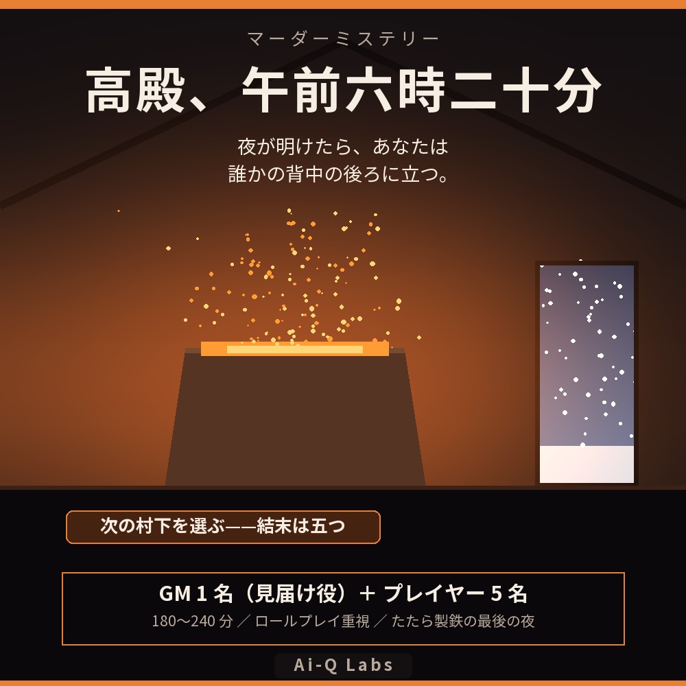 高殿、午前六時二十分|たたら製鉄の最後の夜に次の村下を選ぶマーダーミステリー(GM必須・5人・180〜240分)