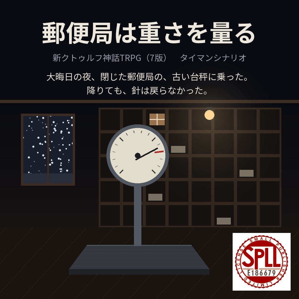 【新CoC7版タイマン】郵便局は重さを量る【KPCあり／なし・60〜90分】 SPLL:E186679